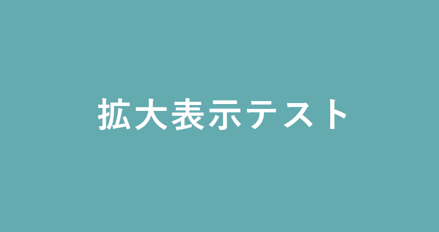 拡大表示テスト